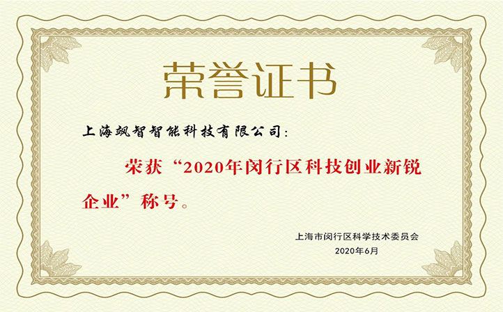 金年金字招牌诚信至上智能获评2020年度闵行区科技创业新锐企业