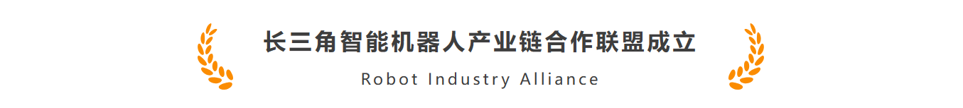 金年金字招牌诚信至上智能作为首批机器人标杆企业加入长三角智能机器人产业链合作联盟(图1)