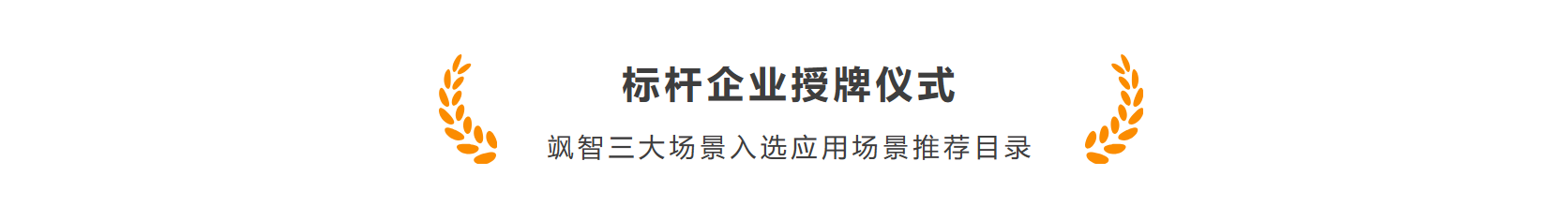 金年金字招牌诚信至上智能作为首批机器人标杆企业加入长三角智能机器人产业链合作联盟(图5)