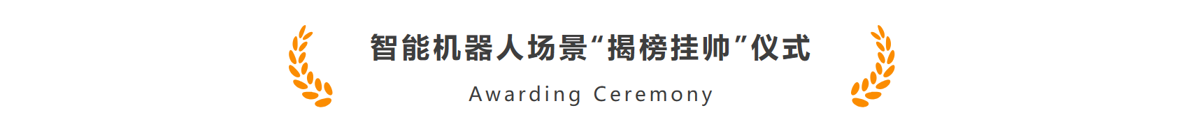 金年金字招牌诚信至上智能作为首批机器人标杆企业加入长三角智能机器人产业链合作联盟(图3)
