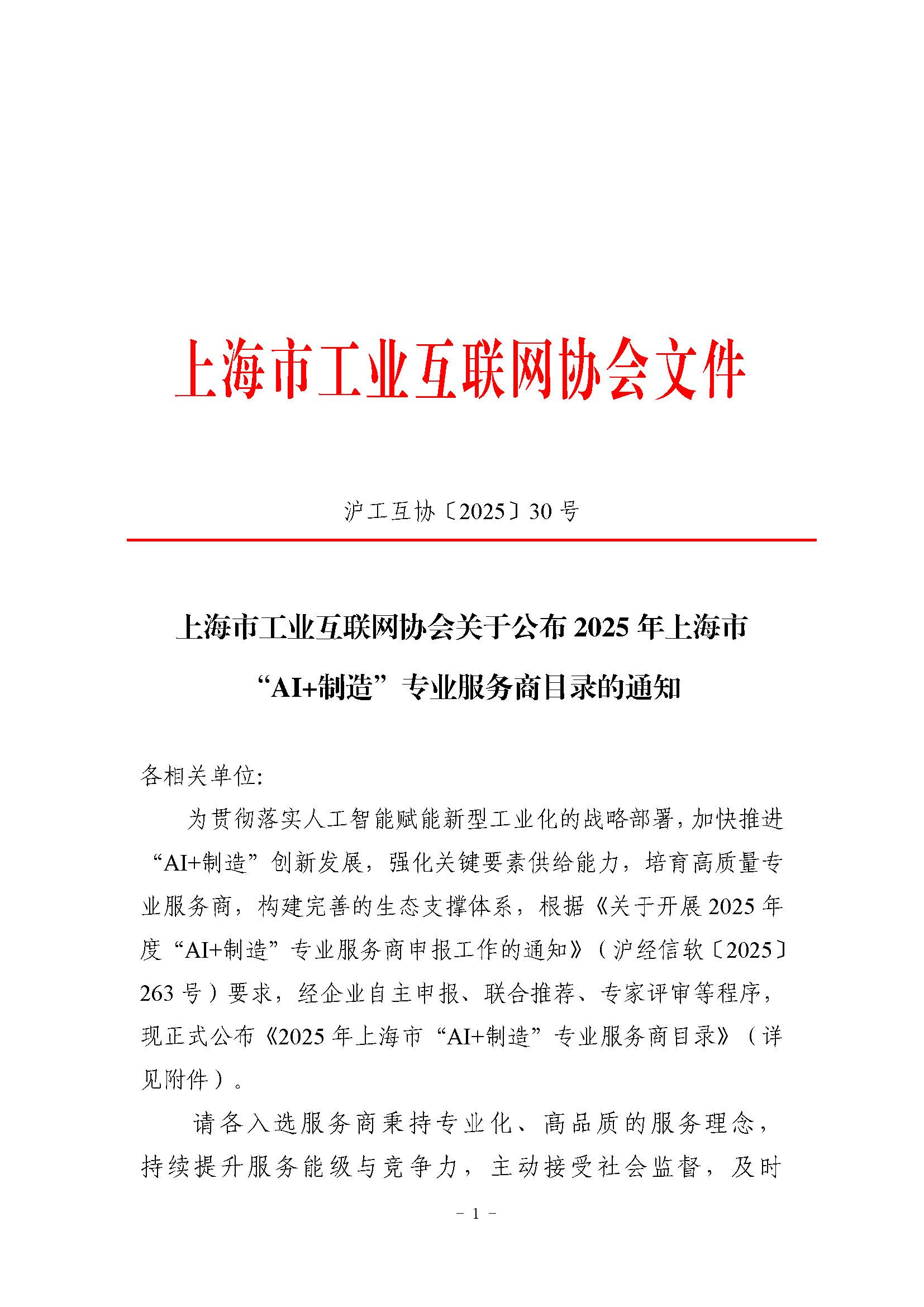 沪工互协〔2025〕30号上海市工业互联网协会关于公布2025年上海市“AI+制造”专业服务商目录的通知_页面_1.jpg